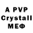 А ПВП Crystall gh0ul,2:03